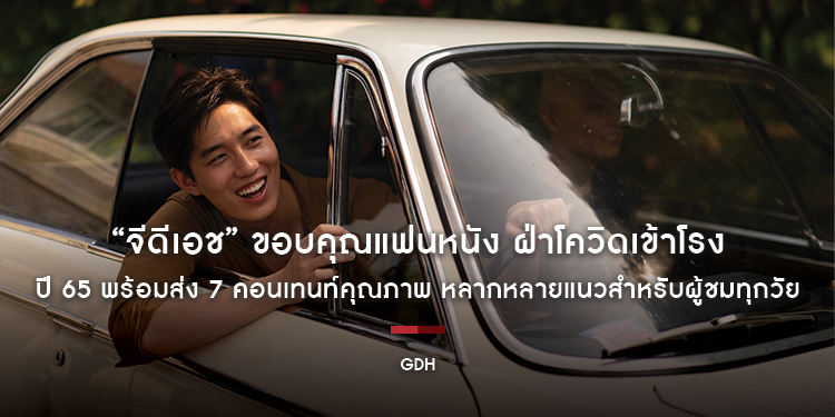 “จีดีเอช” ขอบคุณแฟนหนัง ฝ่าโควิดเข้าโรง ปี 65 พร้อมส่ง 7 คอนเทนท์คุณภาพ หลากหลายแนวสำหรับผู้ชมทุกวัย